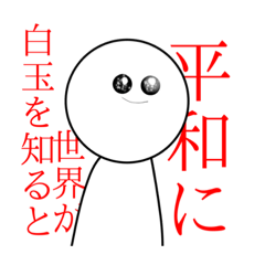 [LINEスタンプ] 白玉の気分でスタンプは決まる