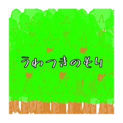 [LINEスタンプ] うわつきのもり