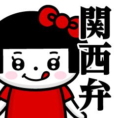 [LINEスタンプ] おかっぱぺろちゃん♥関西弁スタンプ