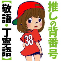 [LINEスタンプ] 動く！背番号“38”を応援【敬語丁寧語】①