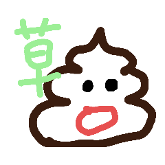 [LINEスタンプ] うんこ人生