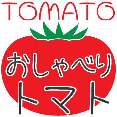 [LINEスタンプ] 【挨拶スタンプ】おしゃべりトマト