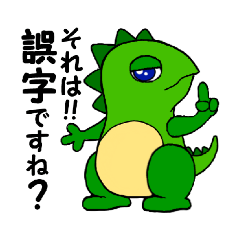 [LINEスタンプ] 誤字好き恐竜と仲間達の日常