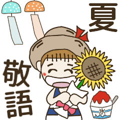 [LINEスタンプ] おちゃめの毎日使える夏の優しい気遣い敬語