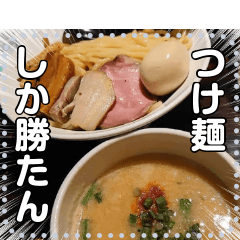 [LINEスタンプ] つけ麺☆自由メッセージ