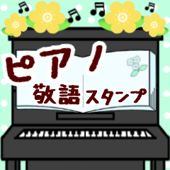 [LINEスタンプ] 【ピアノと音楽】使いやすい敬語スタンプの画像（メイン）