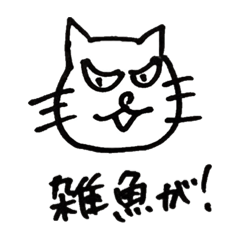 [LINEスタンプ] なんだてめえキャット❹