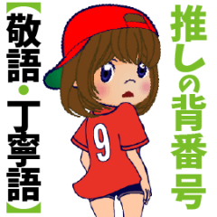 [LINEスタンプ] 動く！背番号“9”を応援【敬語丁寧語】①