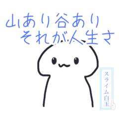 [LINEスタンプ] スライム白玉くん