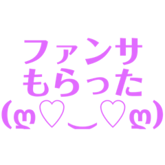 [LINEスタンプ] 推し活☆オタ活☆使えるスタンプ【幸せ】