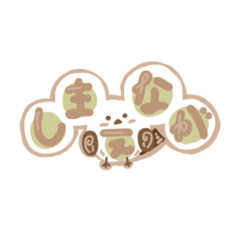 [LINEスタンプ] しまえなが！！