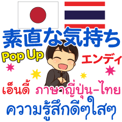 [LINEスタンプ] エンディ 素直な気持ち Pop-up タイ＆日本語