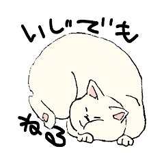 [LINEスタンプ] ぎゅうぎゅうねこ