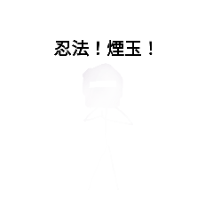 [LINEスタンプ] 適当棒人間忍者