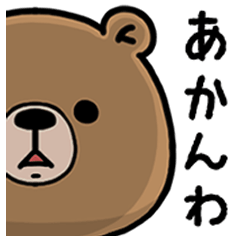 [LINEスタンプ] クマの夏【大阪】の画像（メイン）