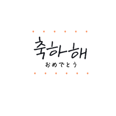 [LINEスタンプ] 手書き風 韓国語