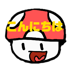 [LINEスタンプ] タカバヤシのきのこスタンプ