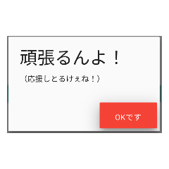 [LINEスタンプ] 広島弁の使いやすいポップアップメッセージ