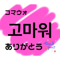 [LINEスタンプ] 使える見やすい韓国語スタンプ