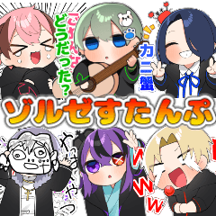 [LINEスタンプ] ゾルゼすたんぷ