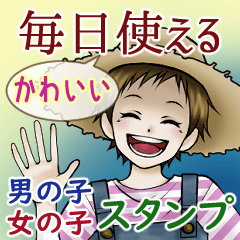 [LINEスタンプ] 毎日使える男の子・女の子キャラスタンプ