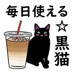 [LINEスタンプ] 毎日使える☆シンプル黒猫の画像（メイン）