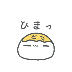 [LINEスタンプ] ひまだんごのひまスタンプ