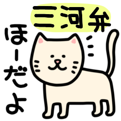 [LINEスタンプ] 愛知県三河弁のかわいい動物たちスタンプの画像（メイン）