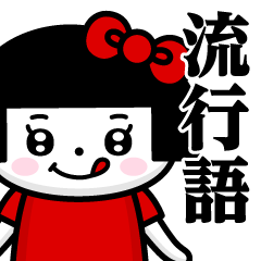 [LINEスタンプ] おかっぱぺろちゃん♥流行語スタンプ