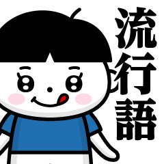 [LINEスタンプ] おかっぱぺろくん♥流行語スタンプ