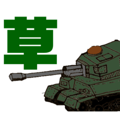 [LINEスタンプ] 戦車たちのひどすぎるスタンプ