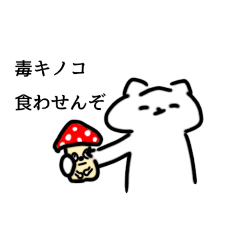 [LINEスタンプ] シロクマと毒キノコ。