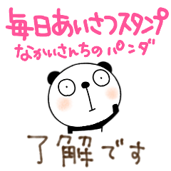 [LINEスタンプ] 毎日あいさつなかいさんちのパンダ