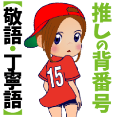 [LINEスタンプ] 動く！背番号“15”を応援【敬語丁寧語】①