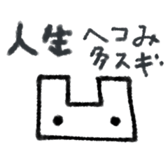 [LINEスタンプ] 人生凹みうさぎ 1