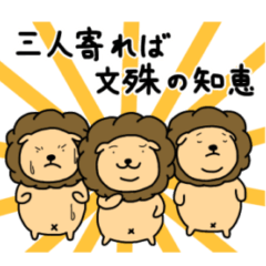 [LINEスタンプ] ライオンのことわざ