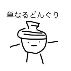 [LINEスタンプ] シュールなどんぐり