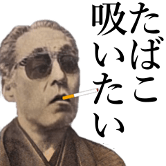 [LINEスタンプ] ヤニカス偉人【たばこ・おもしろ】