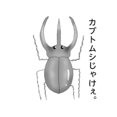 [LINEスタンプ] コーカサスオオカブトのぐわごろうさん