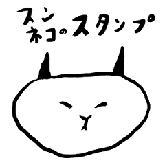 [LINEスタンプ] スンネコのスタンプ