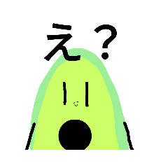 [LINEスタンプ] 使うときは使うアボカドくんスタンプ