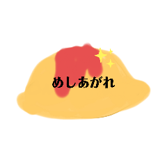 [LINEスタンプ] 個性豊かなオムライス