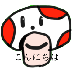 [LINEスタンプ] 新鮮なキノコくん