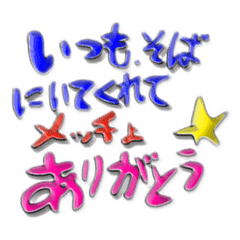 [LINEスタンプ] いつもそばにいてくれてありがとう☆