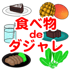 [LINEスタンプ] 食べ物deダジャレ