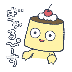 [LINEスタンプ] おしりぷりぷりプリンくんの日常