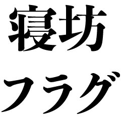 [LINEスタンプ] 寝坊するフラグ【言い訳・遅刻】