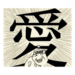 [LINEスタンプ] 強者 八戸部 杏蔵スタンプ