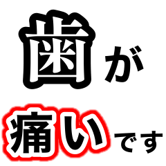 [LINEスタンプ] 歯痛の為、困難です【即❤️SOS】