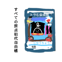 [LINEスタンプ] じゆうちょうの楽しい仲間たち！5